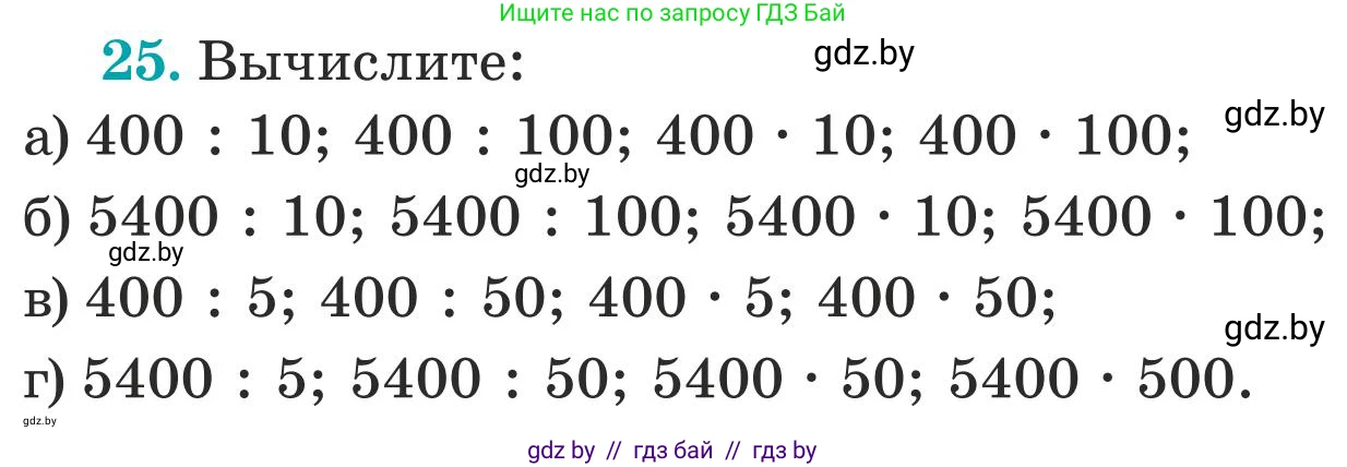 Математика, 5 класс Учебник, авторы: Герасимов Валерий Дмитриевич, Пирютко Ольга Николаевна, Лобанов Александр Павлович, издательство Адукацыя i выхаванне, Минск, 2025, белого цвета, Часть 1, страница 9, номер 25, Условие 2025