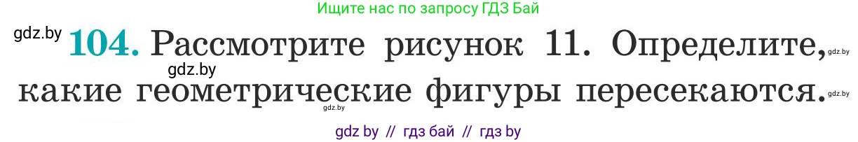 Математика, 5 класс Учебник, авторы: Герасимов Валерий Дмитриевич, Пирютко Ольга Николаевна, Лобанов Александр Павлович, издательство Адукацыя i выхаванне, Минск, 2025, белого цвета, Часть 1, страница 40, номер 104, Условие 2025