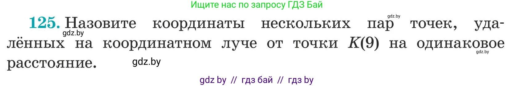 Математика, 5 класс Учебник, авторы: Герасимов Валерий Дмитриевич, Пирютко Ольга Николаевна, Лобанов Александр Павлович, издательство Адукацыя i выхаванне, Минск, 2025, белого цвета, Часть 1, страница 47, номер 125, Условие 2025