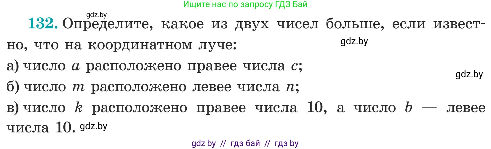Математика, 5 класс Учебник, авторы: Герасимов Валерий Дмитриевич, Пирютко Ольга Николаевна, Лобанов Александр Павлович, издательство Адукацыя i выхаванне, Минск, 2025, белого цвета, Часть 1, страница 49, номер 132, Условие 2025