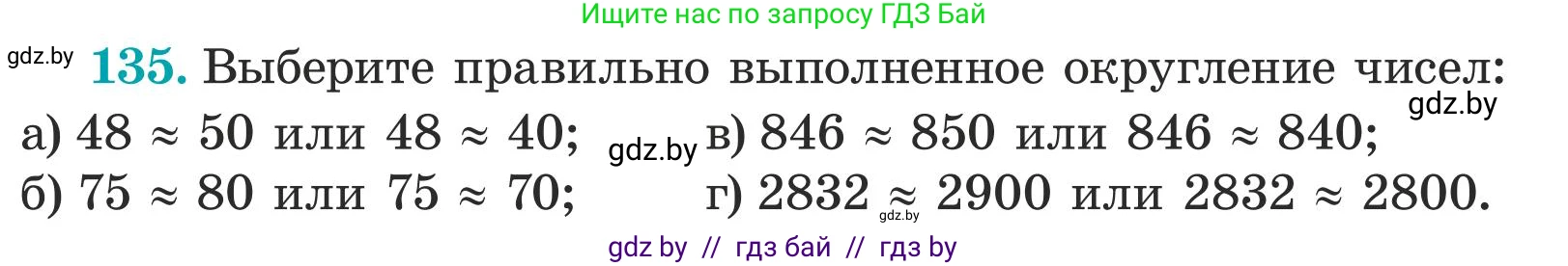 Математика, 5 класс Учебник, авторы: Герасимов Валерий Дмитриевич, Пирютко Ольга Николаевна, Лобанов Александр Павлович, издательство Адукацыя i выхаванне, Минск, 2025, белого цвета, Часть 1, страница 51, номер 135, Условие 2025