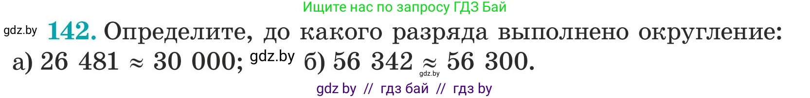 Математика, 5 класс Учебник, авторы: Герасимов Валерий Дмитриевич, Пирютко Ольга Николаевна, Лобанов Александр Павлович, издательство Адукацыя i выхаванне, Минск, 2025, белого цвета, Часть 1, страница 52, номер 142, Условие 2025