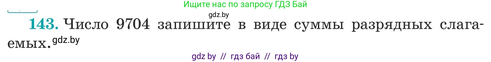 Математика, 5 класс Учебник, авторы: Герасимов Валерий Дмитриевич, Пирютко Ольга Николаевна, Лобанов Александр Павлович, издательство Адукацыя i выхаванне, Минск, 2025, белого цвета, Часть 1, страница 52, номер 143, Условие 2025