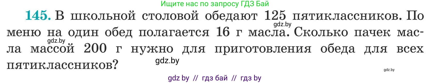 Математика, 5 класс Учебник, авторы: Герасимов Валерий Дмитриевич, Пирютко Ольга Николаевна, Лобанов Александр Павлович, издательство Адукацыя i выхаванне, Минск, 2025, белого цвета, Часть 1, страница 52, номер 145, Условие 2025