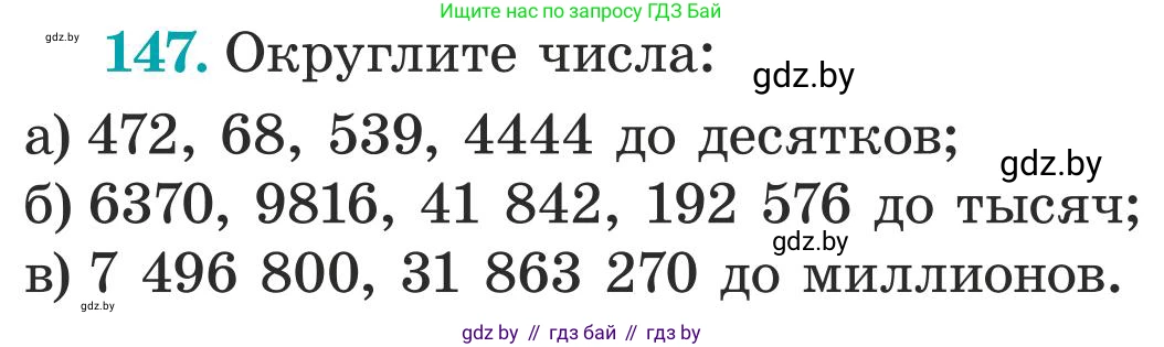 Математика, 5 класс Учебник, авторы: Герасимов Валерий Дмитриевич, Пирютко Ольга Николаевна, Лобанов Александр Павлович, издательство Адукацыя i выхаванне, Минск, 2025, белого цвета, Часть 1, страница 53, номер 147, Условие 2025