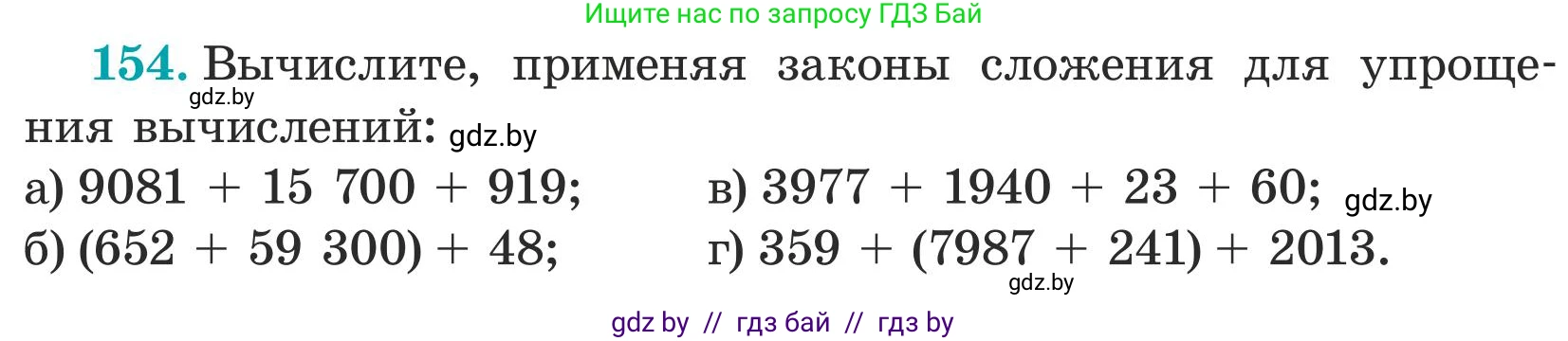 Математика, 5 класс Учебник, авторы: Герасимов Валерий Дмитриевич, Пирютко Ольга Николаевна, Лобанов Александр Павлович, издательство Адукацыя i выхаванне, Минск, 2025, белого цвета, Часть 1, страница 58, номер 154, Условие 2025