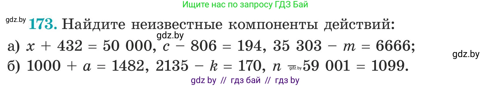 Математика, 5 класс Учебник, авторы: Герасимов Валерий Дмитриевич, Пирютко Ольга Николаевна, Лобанов Александр Павлович, издательство Адукацыя i выхаванне, Минск, 2025, белого цвета, Часть 1, страница 62, номер 173, Условие 2025