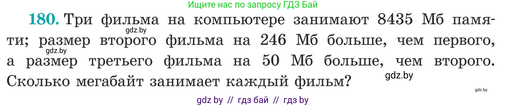 Математика, 5 класс Учебник, авторы: Герасимов Валерий Дмитриевич, Пирютко Ольга Николаевна, Лобанов Александр Павлович, издательство Адукацыя i выхаванне, Минск, 2025, белого цвета, Часть 1, страница 63, номер 180, Условие 2025