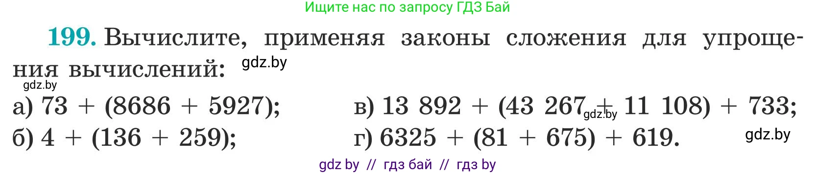 Математика, 5 класс Учебник, авторы: Герасимов Валерий Дмитриевич, Пирютко Ольга Николаевна, Лобанов Александр Павлович, издательство Адукацыя i выхаванне, Минск, 2025, белого цвета, Часть 1, страница 72, номер 199, Условие 2025