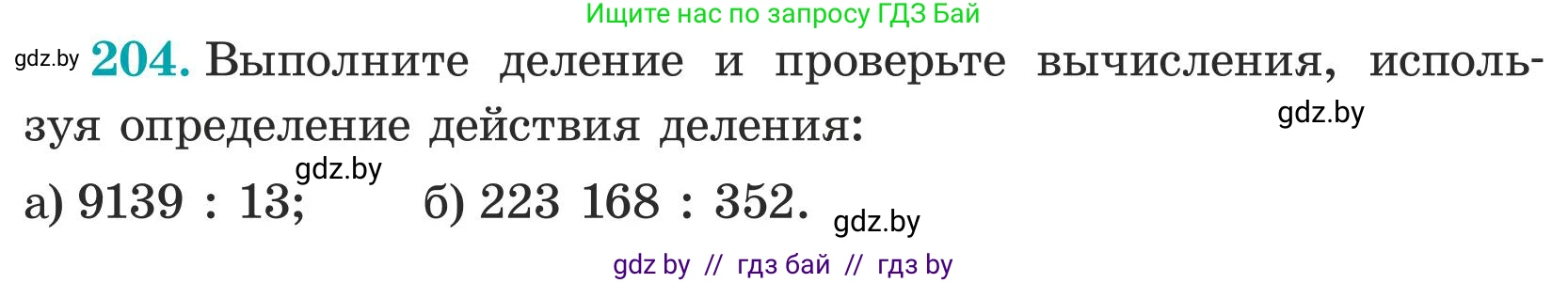 Математика, 5 класс Учебник, авторы: Герасимов Валерий Дмитриевич, Пирютко Ольга Николаевна, Лобанов Александр Павлович, издательство Адукацыя i выхаванне, Минск, 2025, белого цвета, Часть 1, страница 74, номер 204, Условие 2025