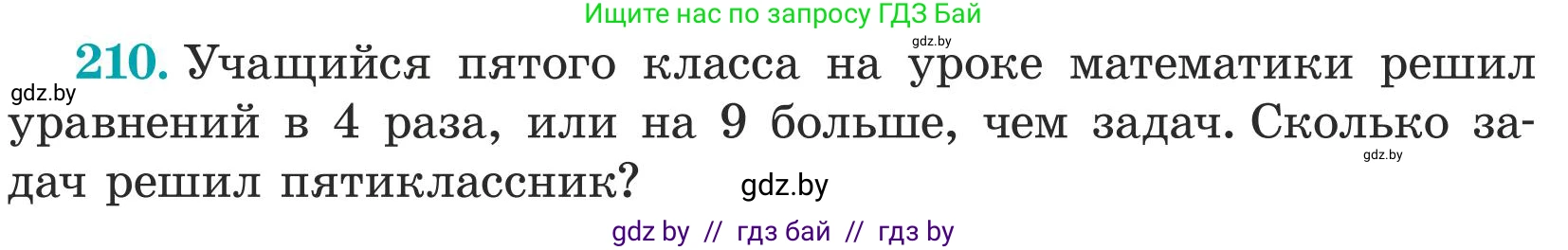 Математика, 5 класс Учебник, авторы: Герасимов Валерий Дмитриевич, Пирютко Ольга Николаевна, Лобанов Александр Павлович, издательство Адукацыя i выхаванне, Минск, 2025, белого цвета, Часть 1, страница 75, номер 210, Условие 2025 (продолжение 2)