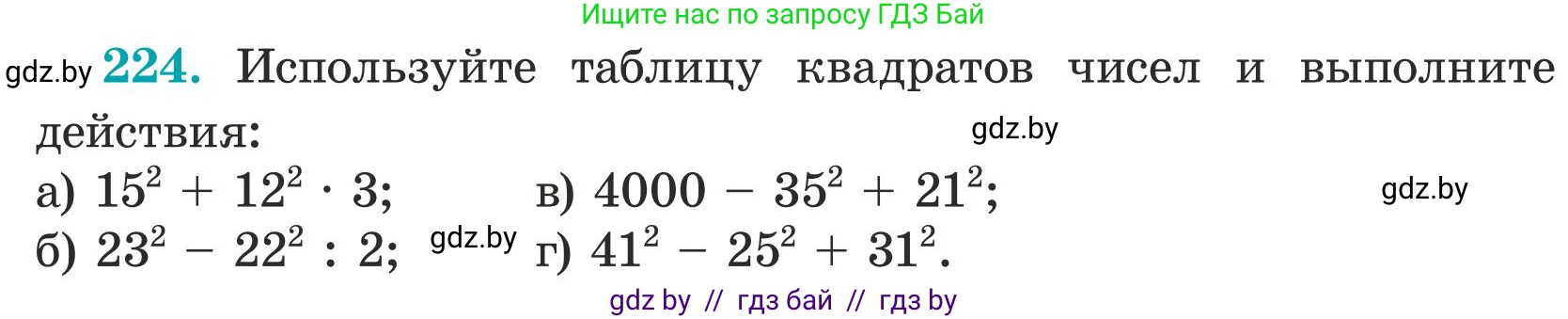 Математика, 5 класс Учебник, авторы: Герасимов Валерий Дмитриевич, Пирютко Ольга Николаевна, Лобанов Александр Павлович, издательство Адукацыя i выхаванне, Минск, 2025, белого цвета, Часть 1, страница 79, номер 224, Условие 2025