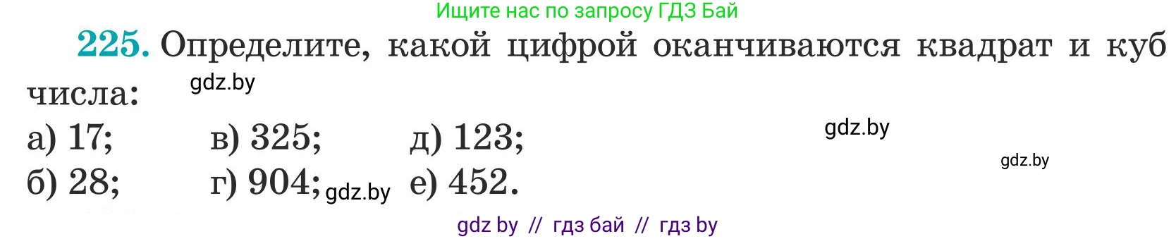 Математика, 5 класс Учебник, авторы: Герасимов Валерий Дмитриевич, Пирютко Ольга Николаевна, Лобанов Александр Павлович, издательство Адукацыя i выхаванне, Минск, 2025, белого цвета, Часть 1, страница 79, номер 225, Условие 2025