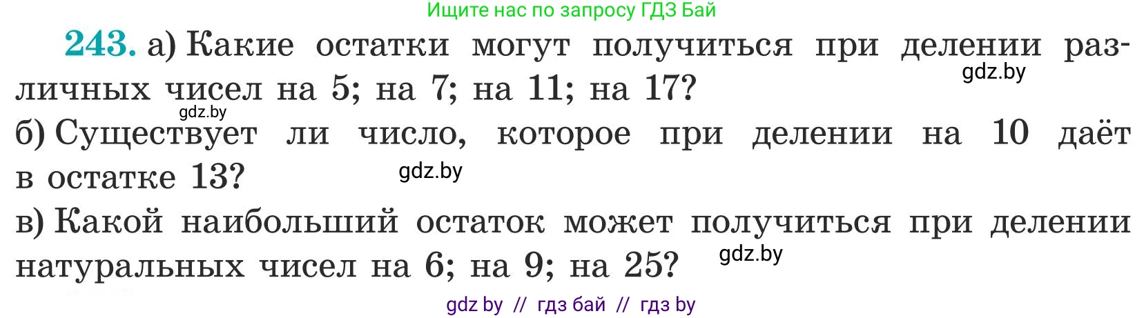 Математика, 5 класс Учебник, авторы: Герасимов Валерий Дмитриевич, Пирютко Ольга Николаевна, Лобанов Александр Павлович, издательство Адукацыя i выхаванне, Минск, 2025, белого цвета, Часть 1, страница 83, номер 243, Условие 2025