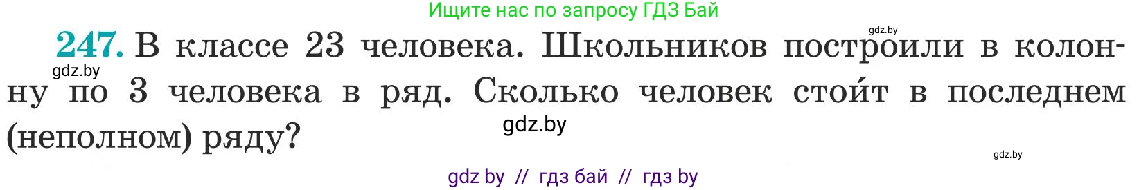 Математика, 5 класс Учебник, авторы: Герасимов Валерий Дмитриевич, Пирютко Ольга Николаевна, Лобанов Александр Павлович, издательство Адукацыя i выхаванне, Минск, 2025, белого цвета, Часть 1, страница 84, номер 247, Условие 2025