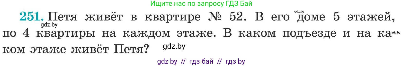 Математика, 5 класс Учебник, авторы: Герасимов Валерий Дмитриевич, Пирютко Ольга Николаевна, Лобанов Александр Павлович, издательство Адукацыя i выхаванне, Минск, 2025, белого цвета, Часть 1, страница 84, номер 251, Условие 2025