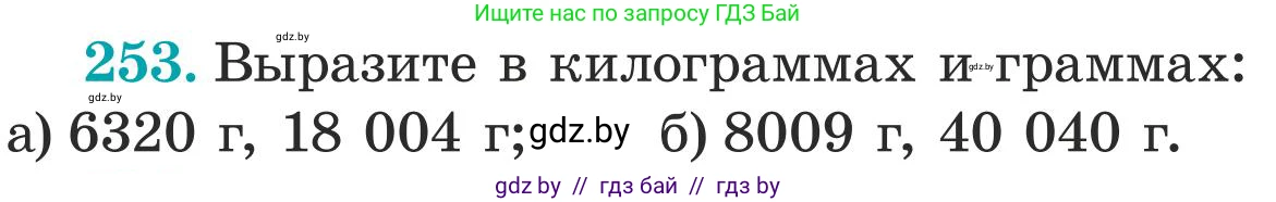 Математика, 5 класс Учебник, авторы: Герасимов Валерий Дмитриевич, Пирютко Ольга Николаевна, Лобанов Александр Павлович, издательство Адукацыя i выхаванне, Минск, 2025, белого цвета, Часть 1, страница 85, номер 253, Условие 2025
