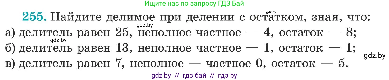 Математика, 5 класс Учебник, авторы: Герасимов Валерий Дмитриевич, Пирютко Ольга Николаевна, Лобанов Александр Павлович, издательство Адукацыя i выхаванне, Минск, 2025, белого цвета, Часть 1, страница 85, номер 255, Условие 2025