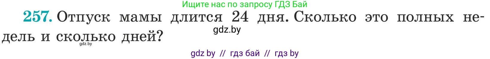 Математика, 5 класс Учебник, авторы: Герасимов Валерий Дмитриевич, Пирютко Ольга Николаевна, Лобанов Александр Павлович, издательство Адукацыя i выхаванне, Минск, 2025, белого цвета, Часть 1, страница 85, номер 257, Условие 2025