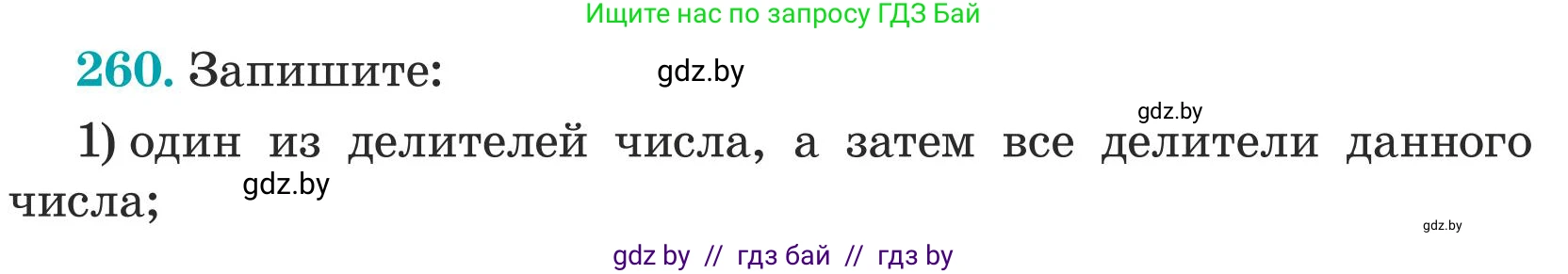 Математика, 5 класс Учебник, авторы: Герасимов Валерий Дмитриевич, Пирютко Ольга Николаевна, Лобанов Александр Павлович, издательство Адукацыя i выхаванне, Минск, 2025, белого цвета, Часть 1, страница 88, номер 260, Условие 2025