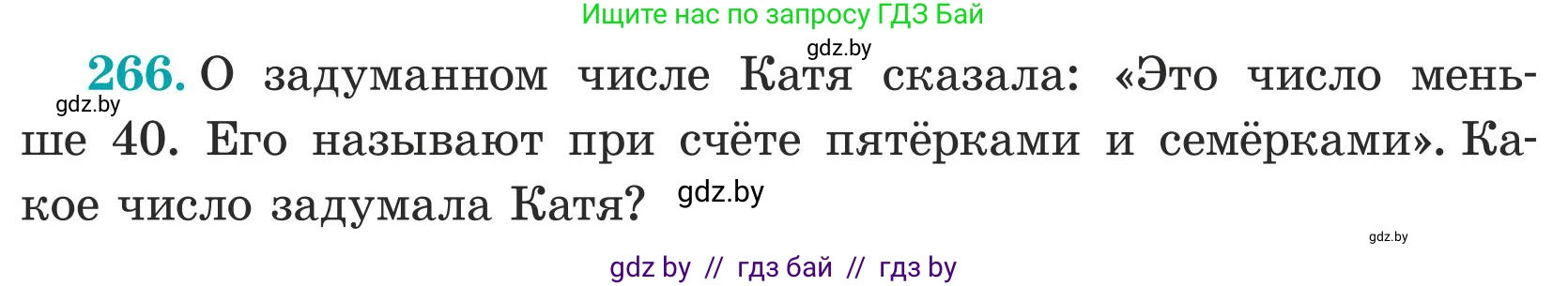 Математика, 5 класс Учебник, авторы: Герасимов Валерий Дмитриевич, Пирютко Ольга Николаевна, Лобанов Александр Павлович, издательство Адукацыя i выхаванне, Минск, 2025, белого цвета, Часть 1, страница 89, номер 266, Условие 2025