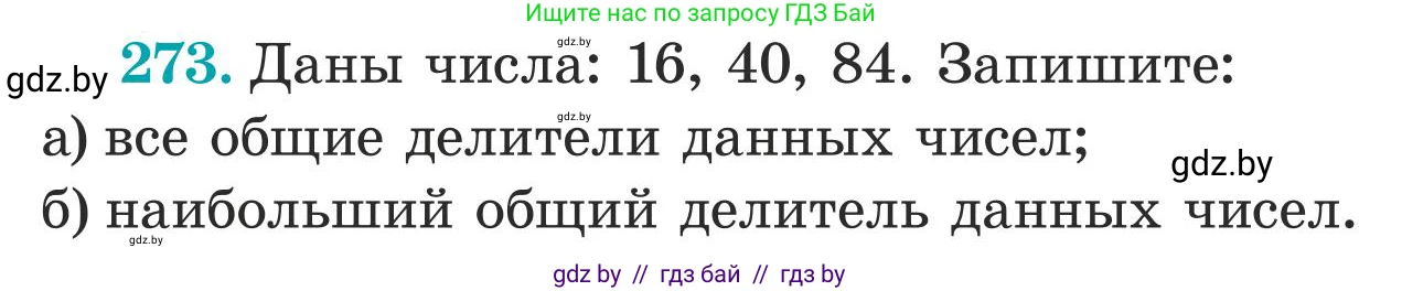 Математика, 5 класс Учебник, авторы: Герасимов Валерий Дмитриевич, Пирютко Ольга Николаевна, Лобанов Александр Павлович, издательство Адукацыя i выхаванне, Минск, 2025, белого цвета, Часть 1, страница 91, номер 273, Условие 2025