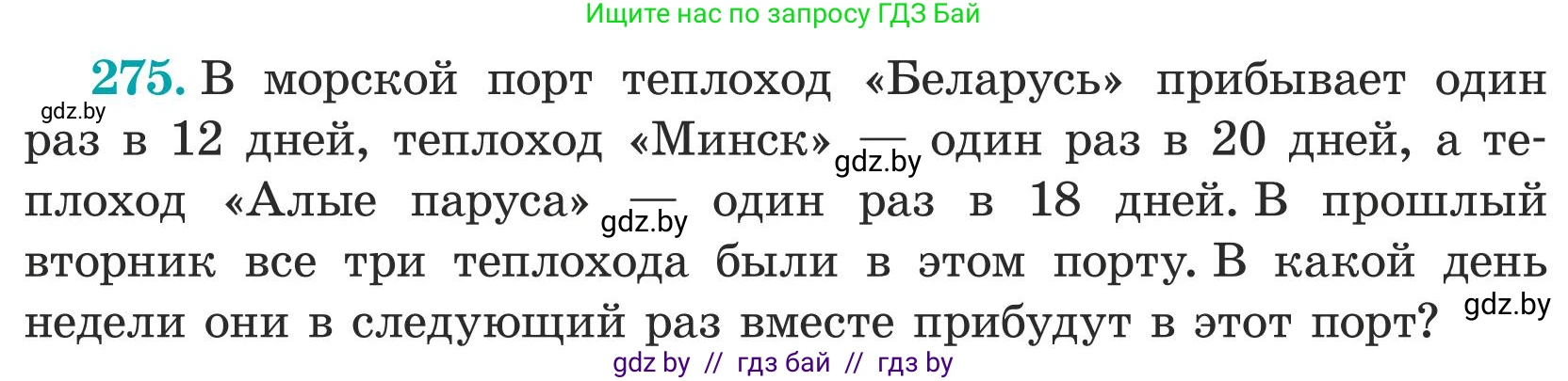 Математика, 5 класс Учебник, авторы: Герасимов Валерий Дмитриевич, Пирютко Ольга Николаевна, Лобанов Александр Павлович, издательство Адукацыя i выхаванне, Минск, 2025, белого цвета, Часть 1, страница 92, номер 275, Условие 2025