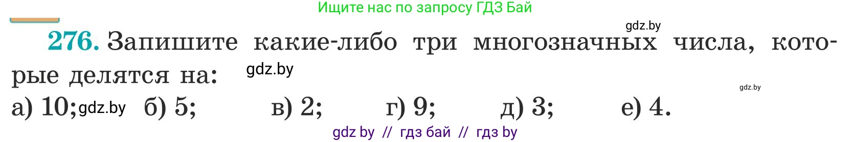 Математика, 5 класс Учебник, авторы: Герасимов Валерий Дмитриевич, Пирютко Ольга Николаевна, Лобанов Александр Павлович, издательство Адукацыя i выхаванне, Минск, 2025, белого цвета, Часть 1, страница 95, номер 276, Условие 2025