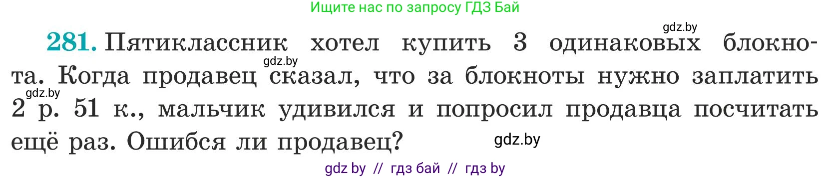 Математика, 5 класс Учебник, авторы: Герасимов Валерий Дмитриевич, Пирютко Ольга Николаевна, Лобанов Александр Павлович, издательство Адукацыя i выхаванне, Минск, 2025, белого цвета, Часть 1, страница 95, номер 281, Условие 2025