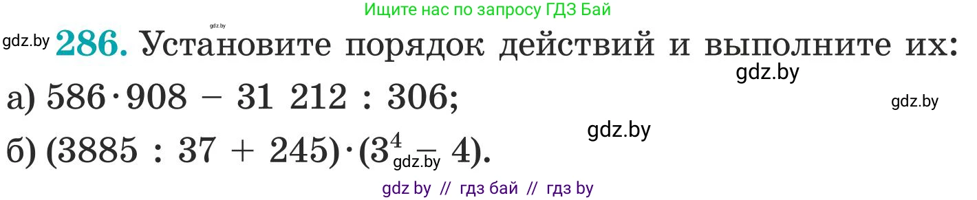 Математика, 5 класс Учебник, авторы: Герасимов Валерий Дмитриевич, Пирютко Ольга Николаевна, Лобанов Александр Павлович, издательство Адукацыя i выхаванне, Минск, 2025, белого цвета, Часть 1, страница 96, номер 286, Условие 2025