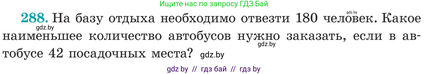 Математика, 5 класс Учебник, авторы: Герасимов Валерий Дмитриевич, Пирютко Ольга Николаевна, Лобанов Александр Павлович, издательство Адукацыя i выхаванне, Минск, 2025, белого цвета, Часть 1, страница 96, номер 288, Условие 2025