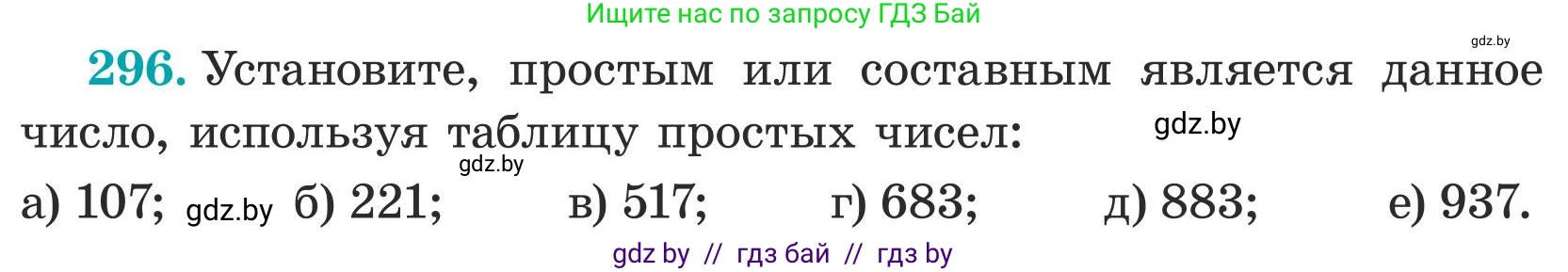 Математика, 5 класс Учебник, авторы: Герасимов Валерий Дмитриевич, Пирютко Ольга Николаевна, Лобанов Александр Павлович, издательство Адукацыя i выхаванне, Минск, 2025, белого цвета, Часть 1, страница 101, номер 296, Условие 2025