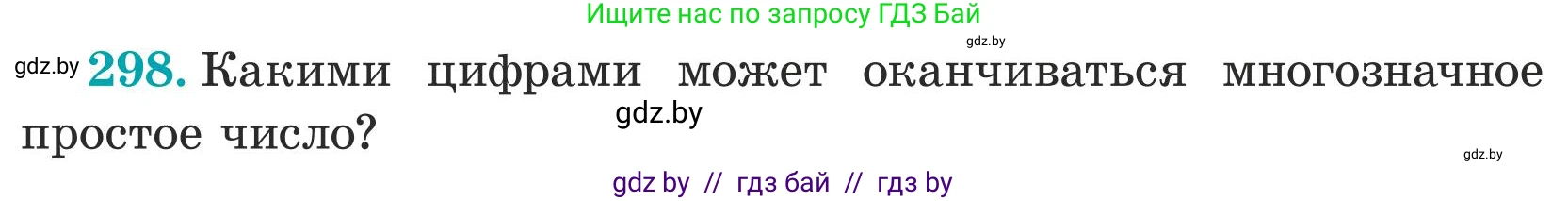 Математика, 5 класс Учебник, авторы: Герасимов Валерий Дмитриевич, Пирютко Ольга Николаевна, Лобанов Александр Павлович, издательство Адукацыя i выхаванне, Минск, 2025, белого цвета, Часть 1, страница 101, номер 298, Условие 2025