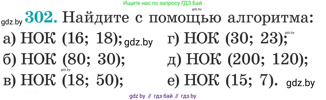 Математика, 5 класс Учебник, авторы: Герасимов Валерий Дмитриевич, Пирютко Ольга Николаевна, Лобанов Александр Павлович, издательство Адукацыя i выхаванне, Минск, 2025, белого цвета, Часть 1, страница 102, номер 302, Условие 2025