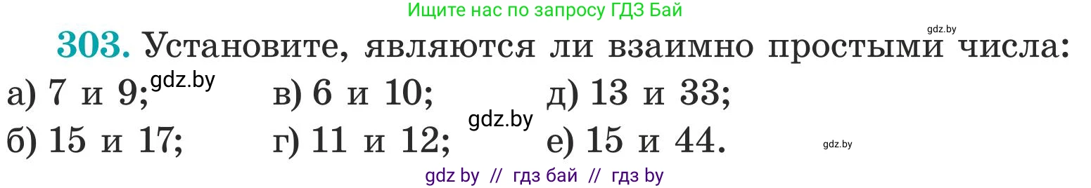 Математика, 5 класс Учебник, авторы: Герасимов Валерий Дмитриевич, Пирютко Ольга Николаевна, Лобанов Александр Павлович, издательство Адукацыя i выхаванне, Минск, 2025, белого цвета, Часть 1, страница 102, номер 303, Условие 2025
