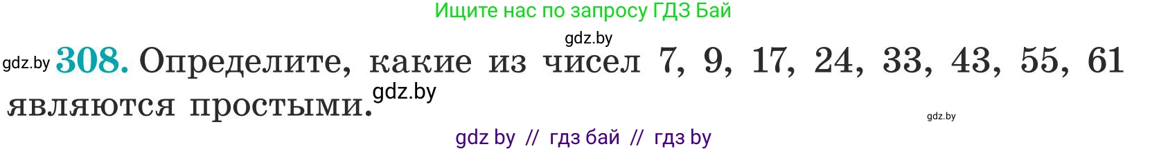 Математика, 5 класс Учебник, авторы: Герасимов Валерий Дмитриевич, Пирютко Ольга Николаевна, Лобанов Александр Павлович, издательство Адукацыя i выхаванне, Минск, 2025, белого цвета, Часть 1, страница 104, номер 308, Условие 2025