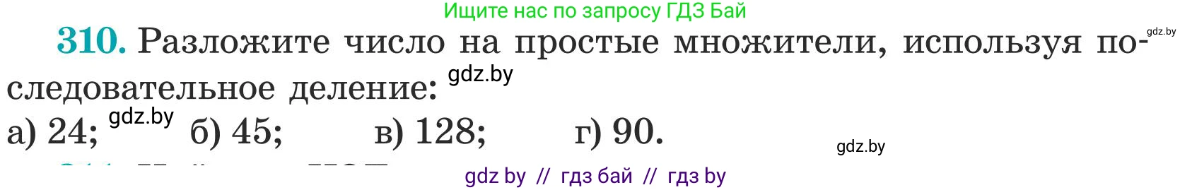 Математика, 5 класс Учебник, авторы: Герасимов Валерий Дмитриевич, Пирютко Ольга Николаевна, Лобанов Александр Павлович, издательство Адукацыя i выхаванне, Минск, 2025, белого цвета, Часть 1, страница 104, номер 310, Условие 2025