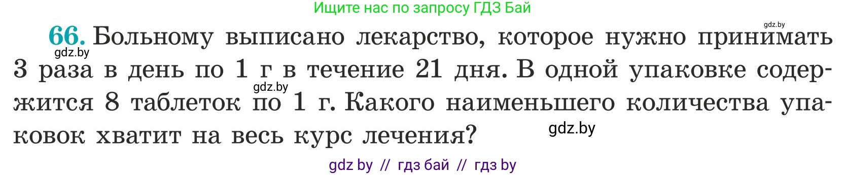 Математика, 5 класс Учебник, авторы: Герасимов Валерий Дмитриевич, Пирютко Ольга Николаевна, Лобанов Александр Павлович, издательство Адукацыя i выхаванне, Минск, 2025, белого цвета, Часть 1, страница 28, номер 66, Условие 2025