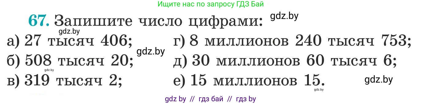 Математика, 5 класс Учебник, авторы: Герасимов Валерий Дмитриевич, Пирютко Ольга Николаевна, Лобанов Александр Павлович, издательство Адукацыя i выхаванне, Минск, 2025, белого цвета, Часть 1, страница 29, номер 67, Условие 2025