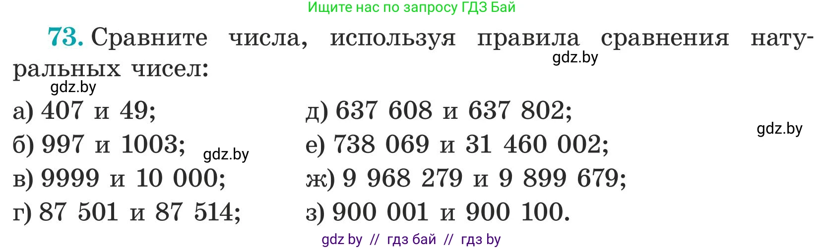 Математика, 5 класс Учебник, авторы: Герасимов Валерий Дмитриевич, Пирютко Ольга Николаевна, Лобанов Александр Павлович, издательство Адукацыя i выхаванне, Минск, 2025, белого цвета, Часть 1, страница 32, номер 73, Условие 2025