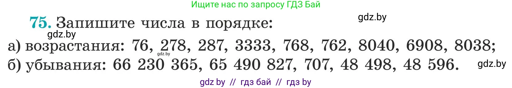 Математика, 5 класс Учебник, авторы: Герасимов Валерий Дмитриевич, Пирютко Ольга Николаевна, Лобанов Александр Павлович, издательство Адукацыя i выхаванне, Минск, 2025, белого цвета, Часть 1, страница 32, номер 75, Условие 2025