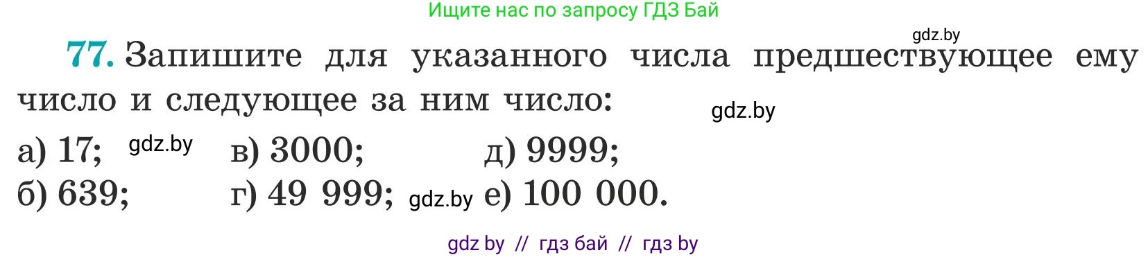Математика, 5 класс Учебник, авторы: Герасимов Валерий Дмитриевич, Пирютко Ольга Николаевна, Лобанов Александр Павлович, издательство Адукацыя i выхаванне, Минск, 2025, белого цвета, Часть 1, страница 32, номер 77, Условие 2025