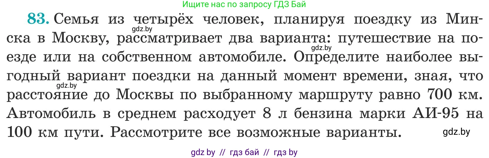 Математика, 5 класс Учебник, авторы: Герасимов Валерий Дмитриевич, Пирютко Ольга Николаевна, Лобанов Александр Павлович, издательство Адукацыя i выхаванне, Минск, 2025, белого цвета, Часть 1, страница 33, номер 83, Условие 2025