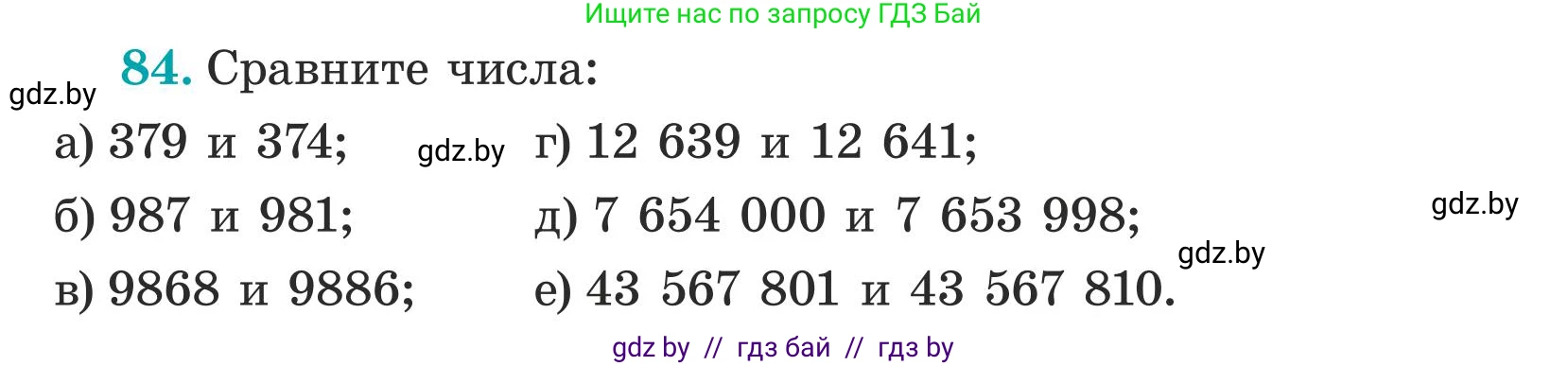 Математика, 5 класс Учебник, авторы: Герасимов Валерий Дмитриевич, Пирютко Ольга Николаевна, Лобанов Александр Павлович, издательство Адукацыя i выхаванне, Минск, 2025, белого цвета, Часть 1, страница 34, номер 84, Условие 2025