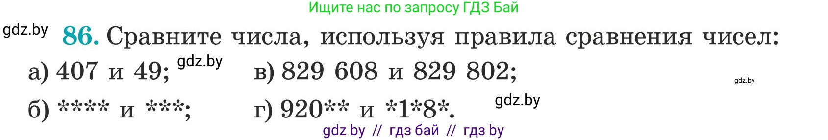 Математика, 5 класс Учебник, авторы: Герасимов Валерий Дмитриевич, Пирютко Ольга Николаевна, Лобанов Александр Павлович, издательство Адукацыя i выхаванне, Минск, 2025, белого цвета, Часть 1, страница 34, номер 86, Условие 2025