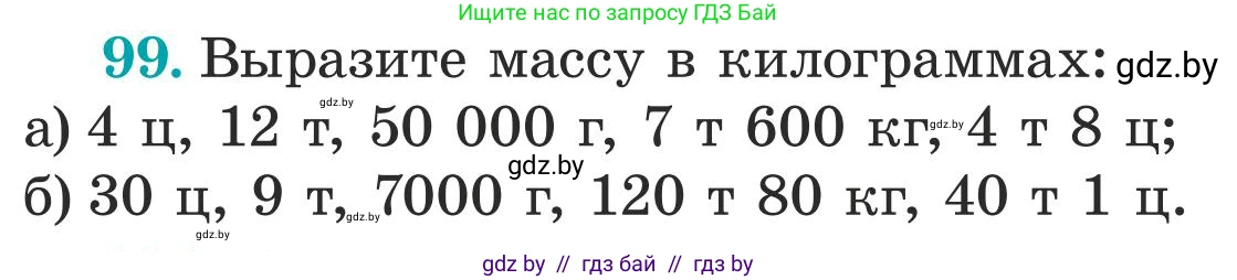Математика, 5 класс Учебник, авторы: Герасимов Валерий Дмитриевич, Пирютко Ольга Николаевна, Лобанов Александр Павлович, издательство Адукацыя i выхаванне, Минск, 2025, белого цвета, Часть 1, страница 39, номер 99, Условие 2025
