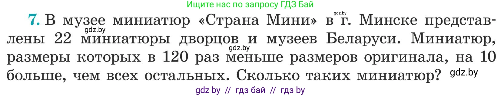 Математика, 5 класс Учебник, авторы: Герасимов Валерий Дмитриевич, Пирютко Ольга Николаевна, Лобанов Александр Павлович, издательство Адукацыя i выхаванне, Минск, 2025, белого цвета, Часть 1, страница 107, номер 7, Условие 2025