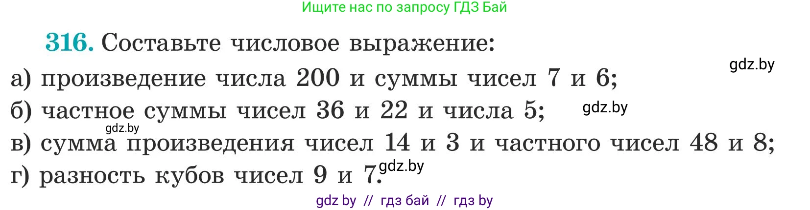 Математика, 5 класс Учебник, авторы: Герасимов Валерий Дмитриевич, Пирютко Ольга Николаевна, Лобанов Александр Павлович, издательство Адукацыя i выхаванне, Минск, 2025, белого цвета, Часть 1, страница 109, номер 316, Условие 2025