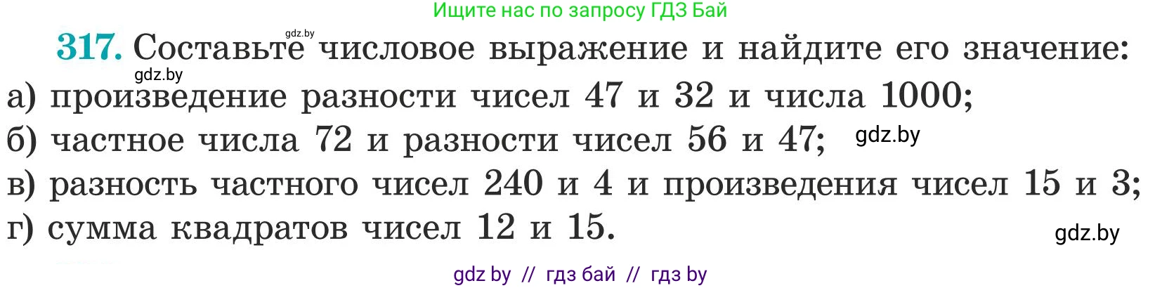 Математика, 5 класс Учебник, авторы: Герасимов Валерий Дмитриевич, Пирютко Ольга Николаевна, Лобанов Александр Павлович, издательство Адукацыя i выхаванне, Минск, 2025, белого цвета, Часть 1, страница 110, номер 317, Условие 2025