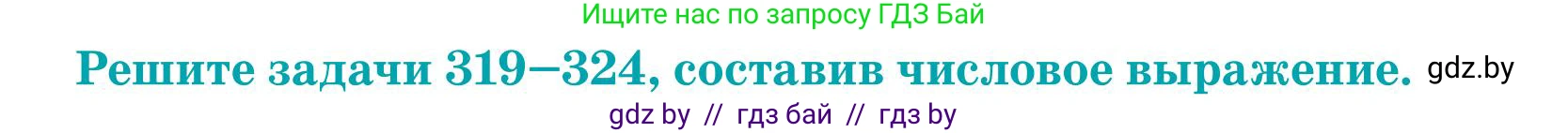 Математика, 5 класс Учебник, авторы: Герасимов Валерий Дмитриевич, Пирютко Ольга Николаевна, Лобанов Александр Павлович, издательство Адукацыя i выхаванне, Минск, 2025, белого цвета, Часть 1, страница 110, номер 323, Условие 2025